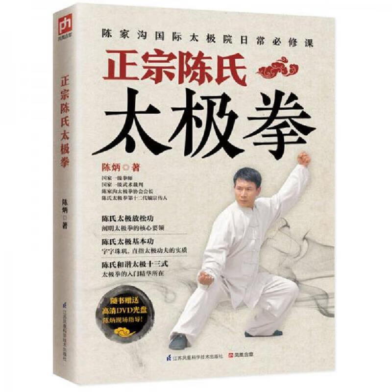 江苏科学技术出版社陈炳正宗陈氏太极拳9787553757490