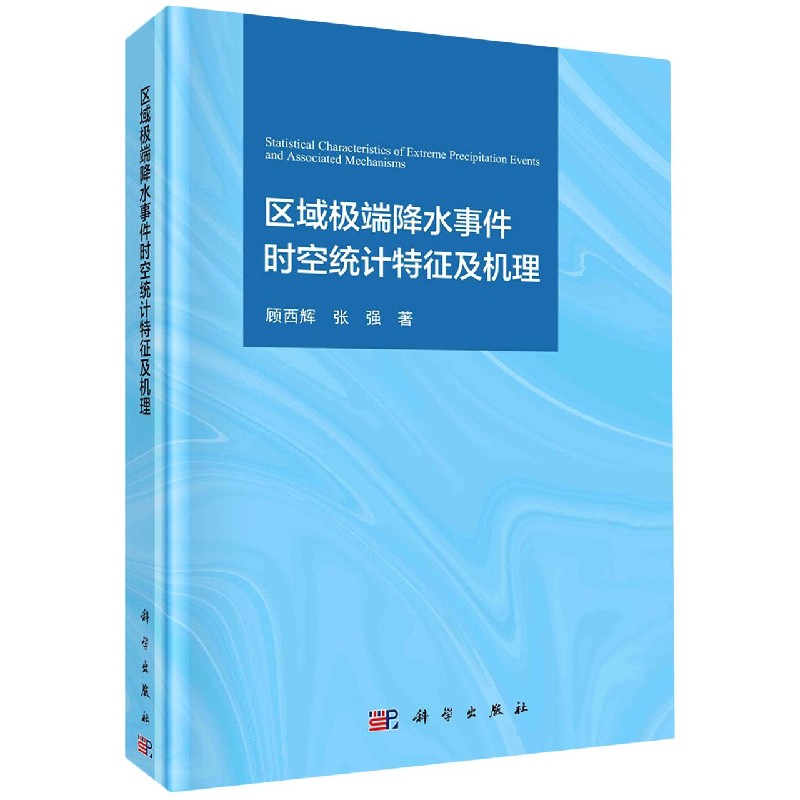 区域极端降水事件时空统计特征及机理(精)