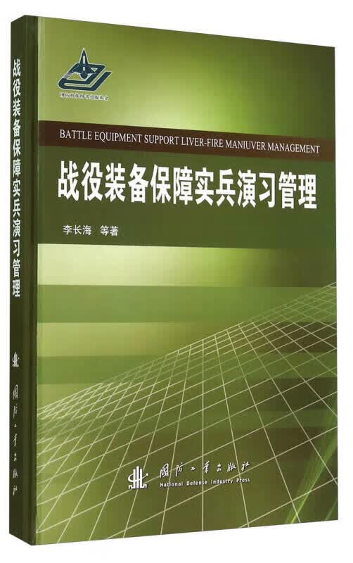 战役装备保障实兵演习管理【正版精选】