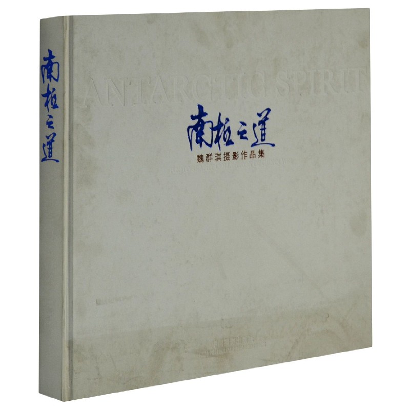 南极之道(魏群琪摄影作品集)(精)