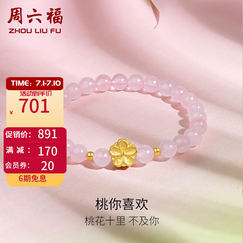 周六福（ZLF） 黄金手链女款小桃花芙蓉石少女手串足金送女友 定价 约0.85g
