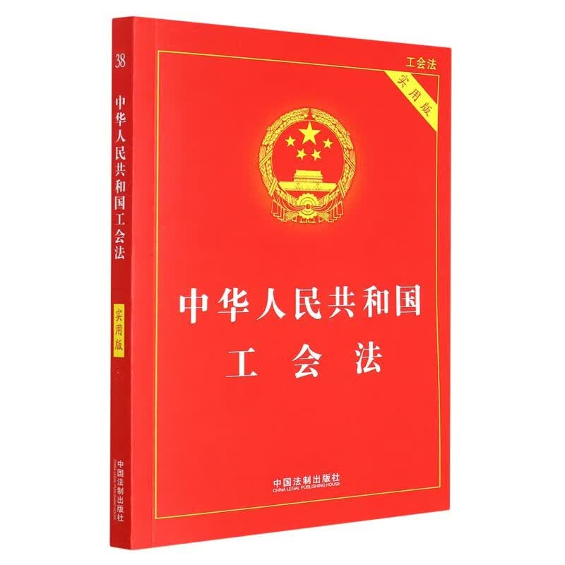 中华人民共和国工会法(实用版)