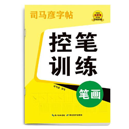司马彦字帖控笔训练笔画【关注有礼】