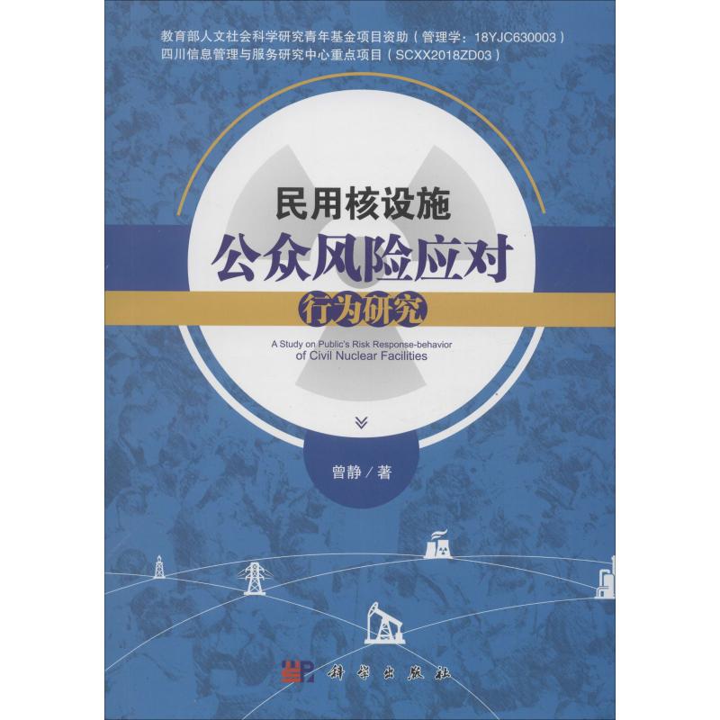 民用核设施公众风险应对行为研究
