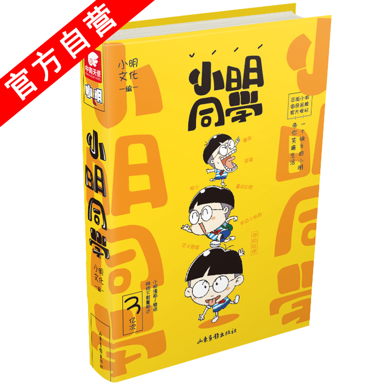 【官方自营】 小明同学  国民品牌小明强势来袭 漫画单行本  中南天使