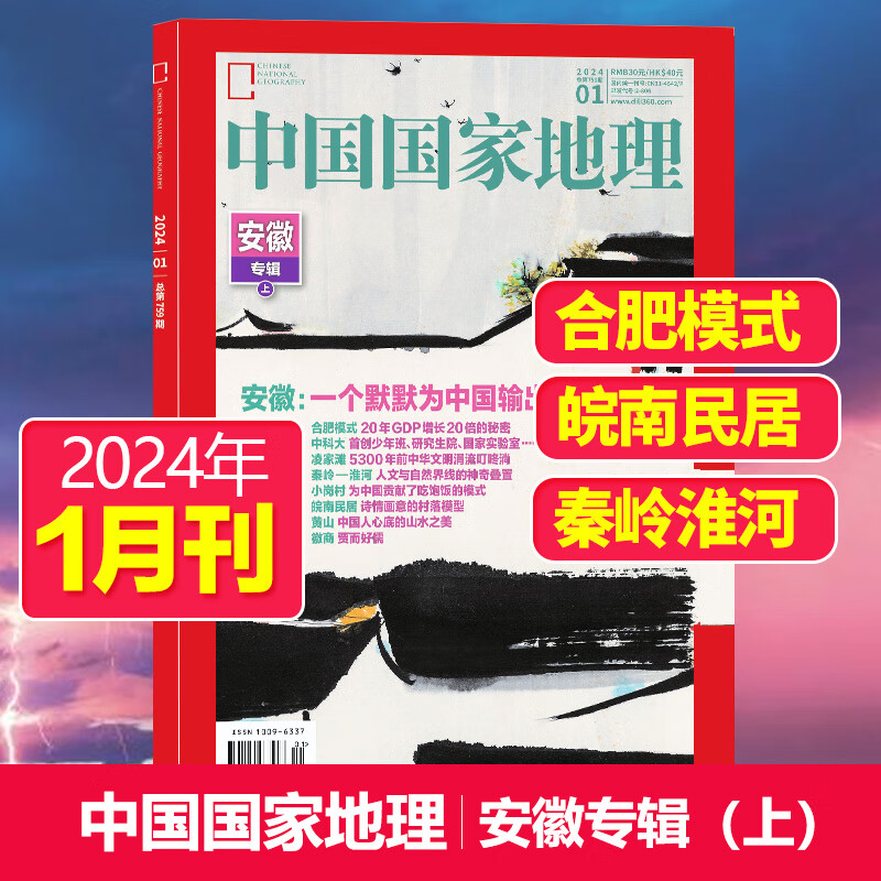 【单期可选】中国国家地理杂志2023/24/2025/26年自然旅游地理知识人文景观期刊杂志科普百科课外阅读 2024年1月刊（安徽专辑上）