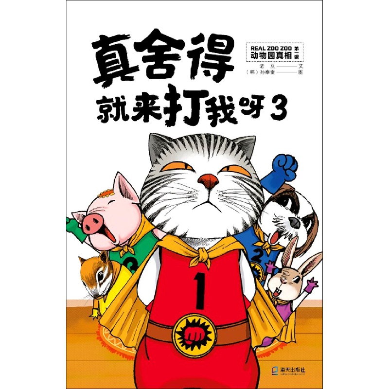 真舍得就来打我呀(3)/动物园真相 老豆