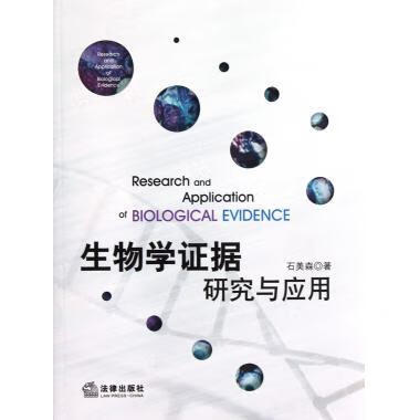 生物学证据研究与应用 石美森 法律出版社