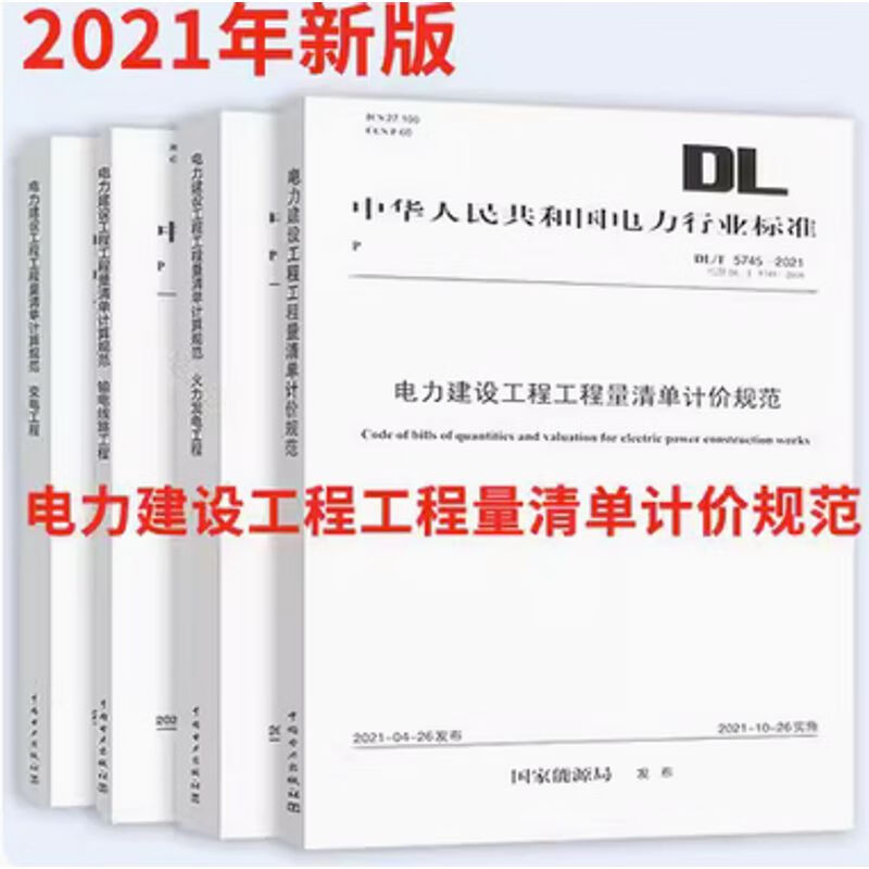 DL/T5745、5205、5369.5341-2021电力建设工程工程量清单计规范