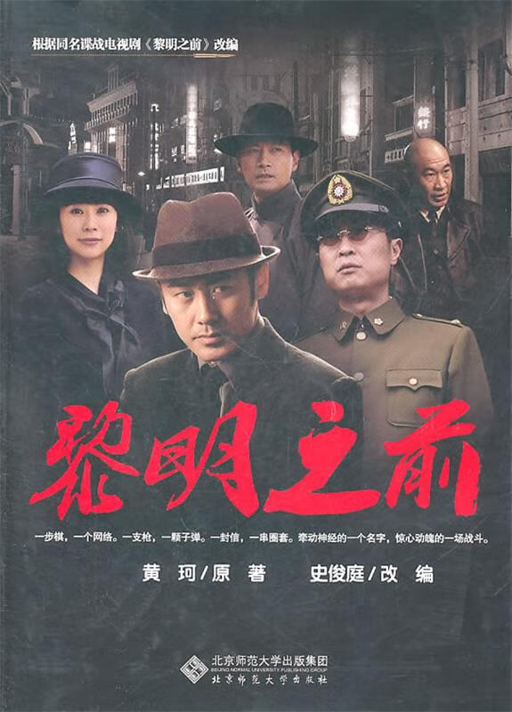 黎明之前 黄珂 北京师范大学出版社 9787303119967