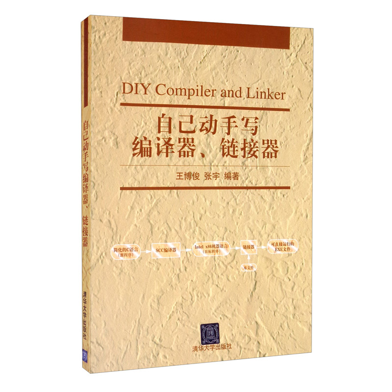 自己动手写编译器、链接器详情图