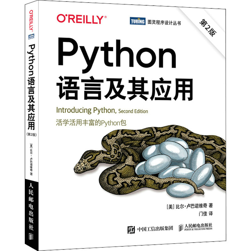 Python语言及其应用(第2版) 编程从入门到实践 可数据分析 图书