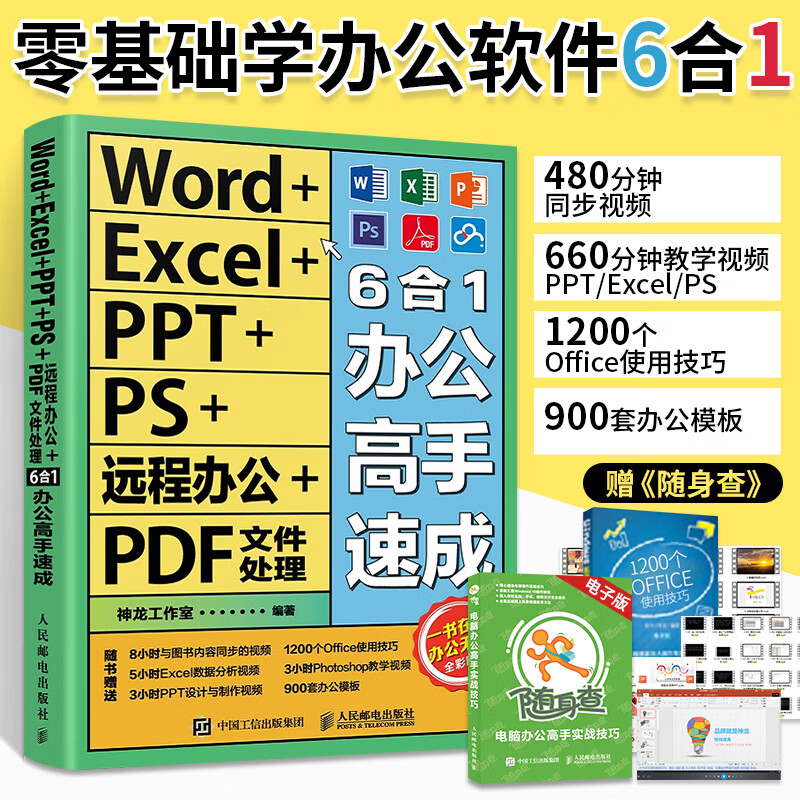 excel ppt ps远程办公 pdf文件处理6合1办公高手速成office办公软件