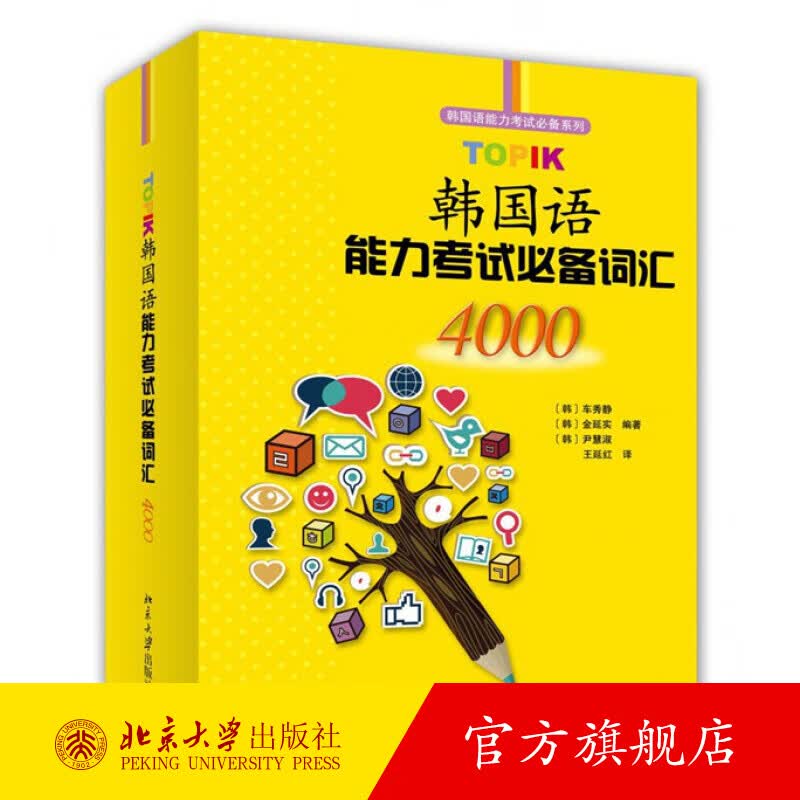 TOPIK韩国语能力考试词汇4000 北京大学旗舰店正版