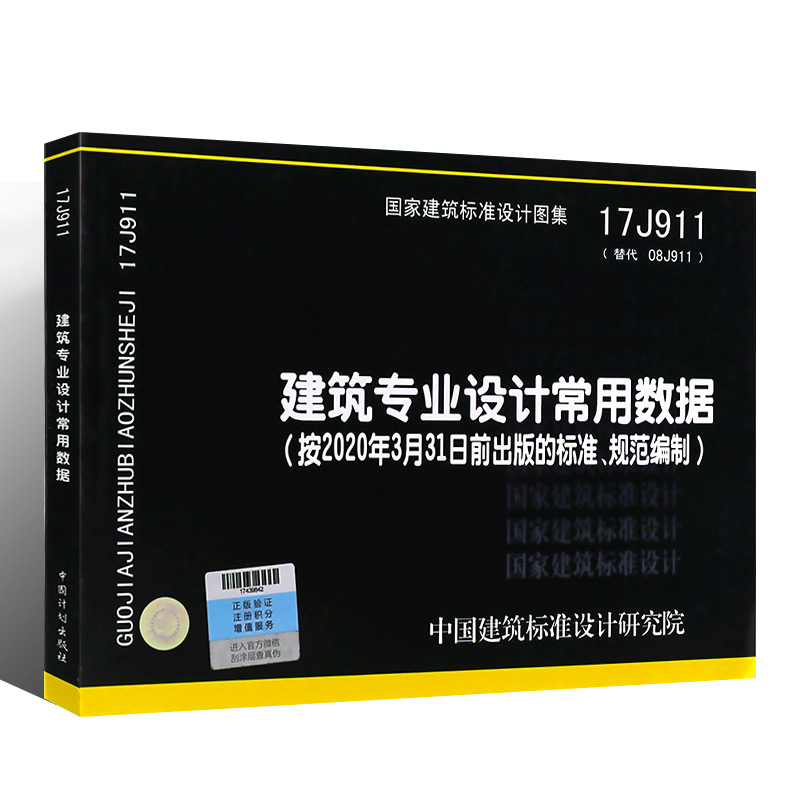 正版国标图集17J911建筑专业设计常用数据 替代08J911 中国建筑标准设计研究院 建筑专业图集