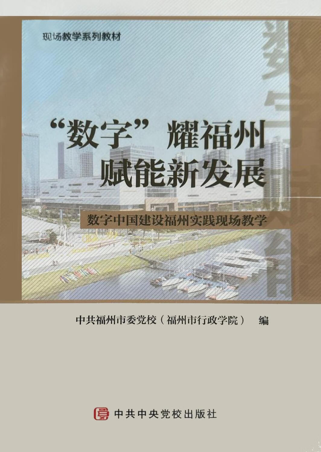 “数字”耀福州 赋能新发展 中共福州市委党校（福州市行政学院）编 中共中央党校出版社