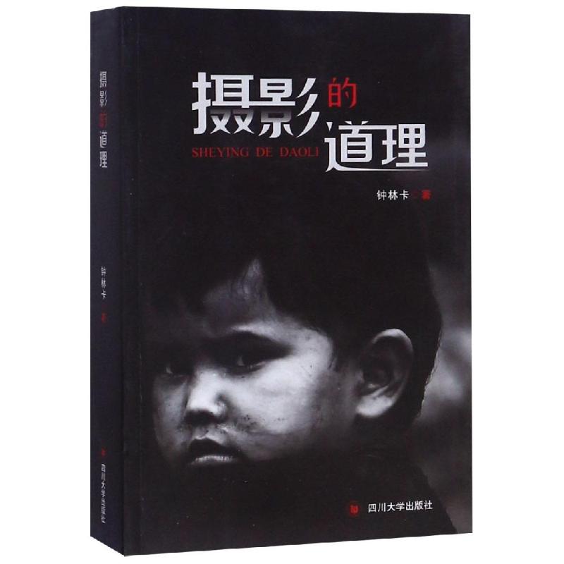 摄影的道理 钟林卡 书籍