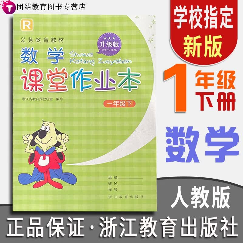 【年级科目可选】义务教育教材一年级上下册语文数学课堂作业本升级版配套人教部编版浙江教育出版社 一年级下册数学