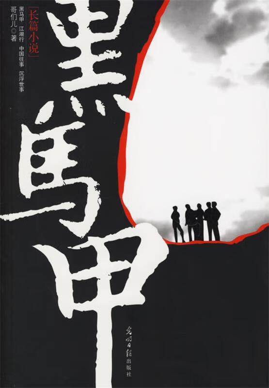 黑马甲 哥们儿 著 光明日报出版社