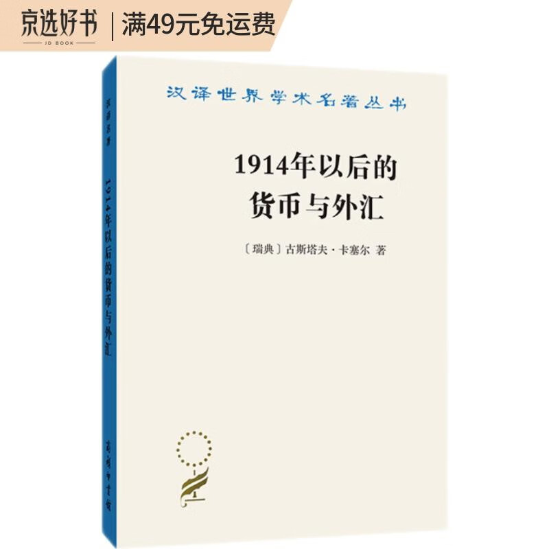 1914年以后的货币与外汇(汉译名著19)