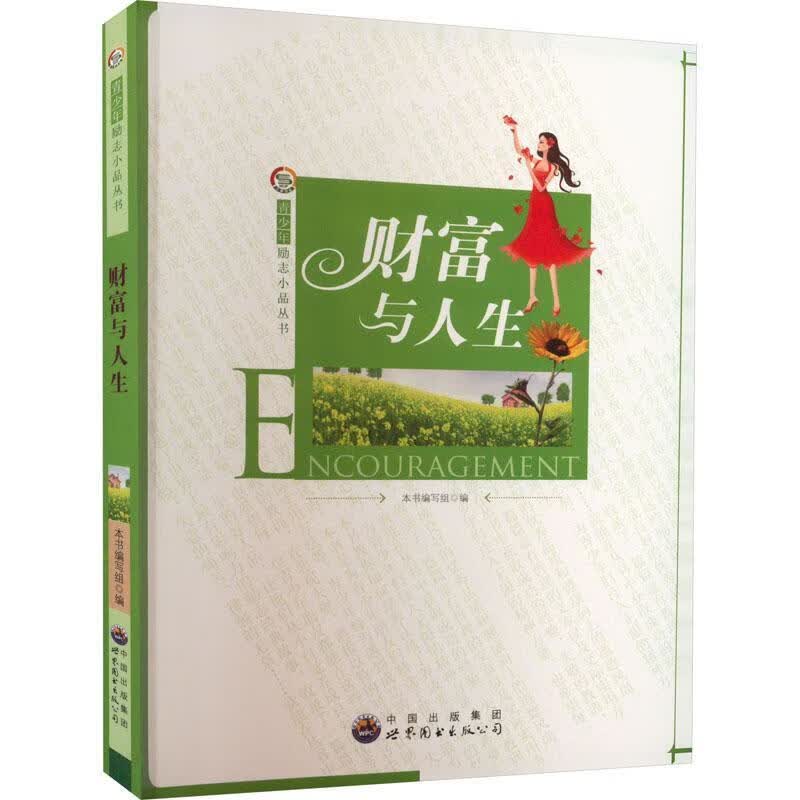 全新现货 青少年励志小品丛书：财富与人生 修订版 9787510028724 本书写组 世界图书出