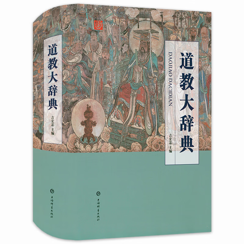 【包邮】道教文化书 道教大辞典(精装)定价298