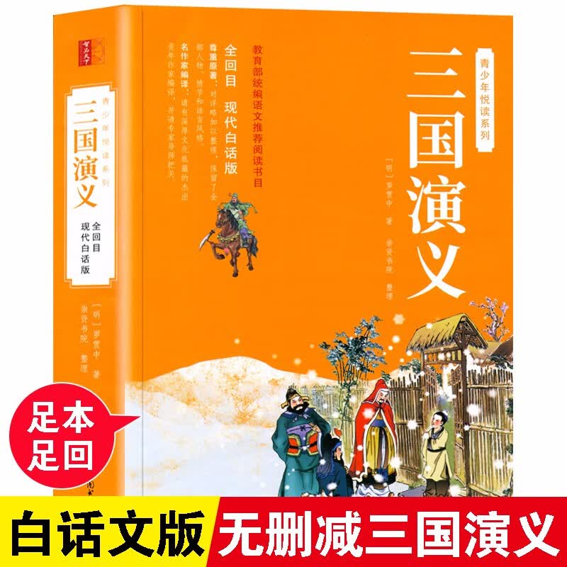三国演义原著正版青少年版小学生白话文完整版120回全集无删减无障碍阅读四大名著现代白话版初中生