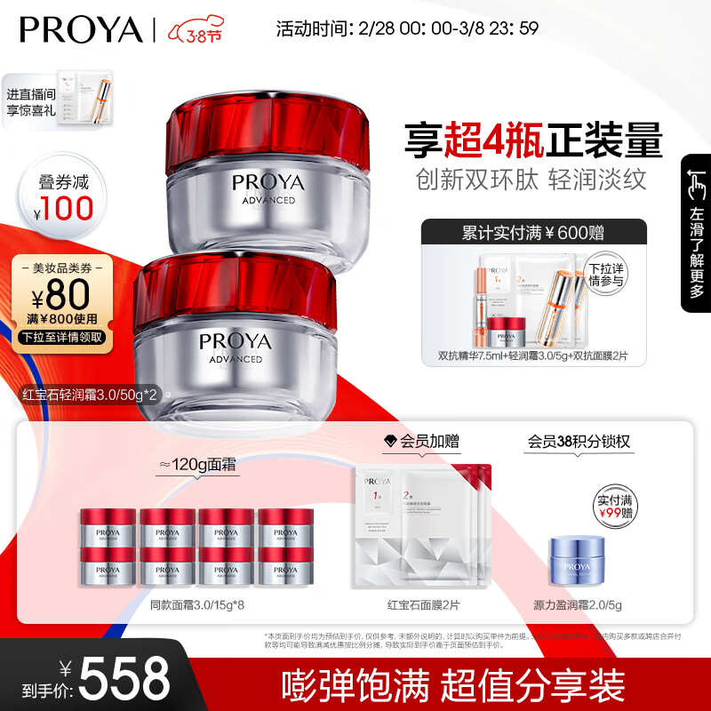 珀莱雅全新升级红宝石面霜3.0（轻润霜）50g*2（含附件到手2件）高性价比高么？