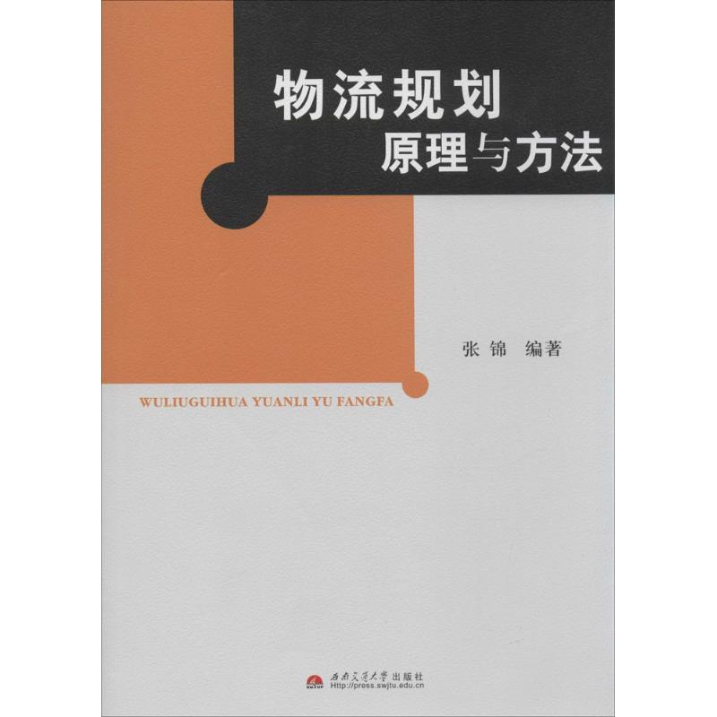 物流规划原理与方法  张锦 编 书籍