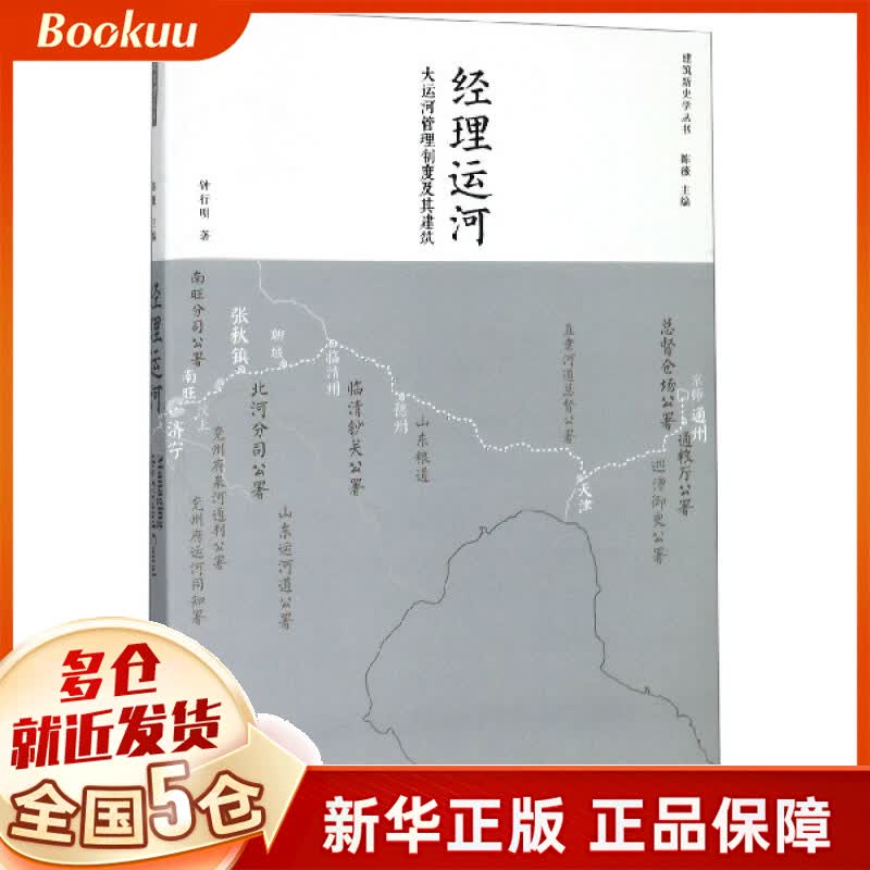经理运河(大运河管理制度及其建筑)/建筑新史学丛书属于什么档次？