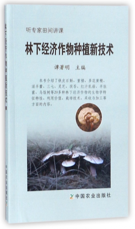 林下经济作物种植新技术(听专家田间讲课)