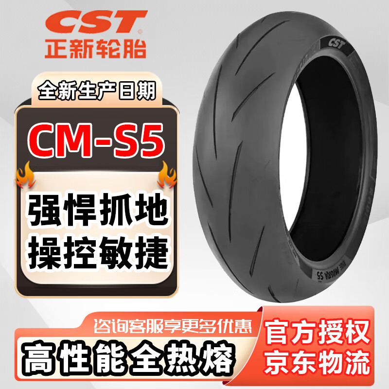 正新CM-S5摩托車輪胎全熱熔道路賽道運(yùn)動(dòng)高性能半熱熔真空鋼絲胎17寸 180/55ZR17【全熱熔鋼絲胎】