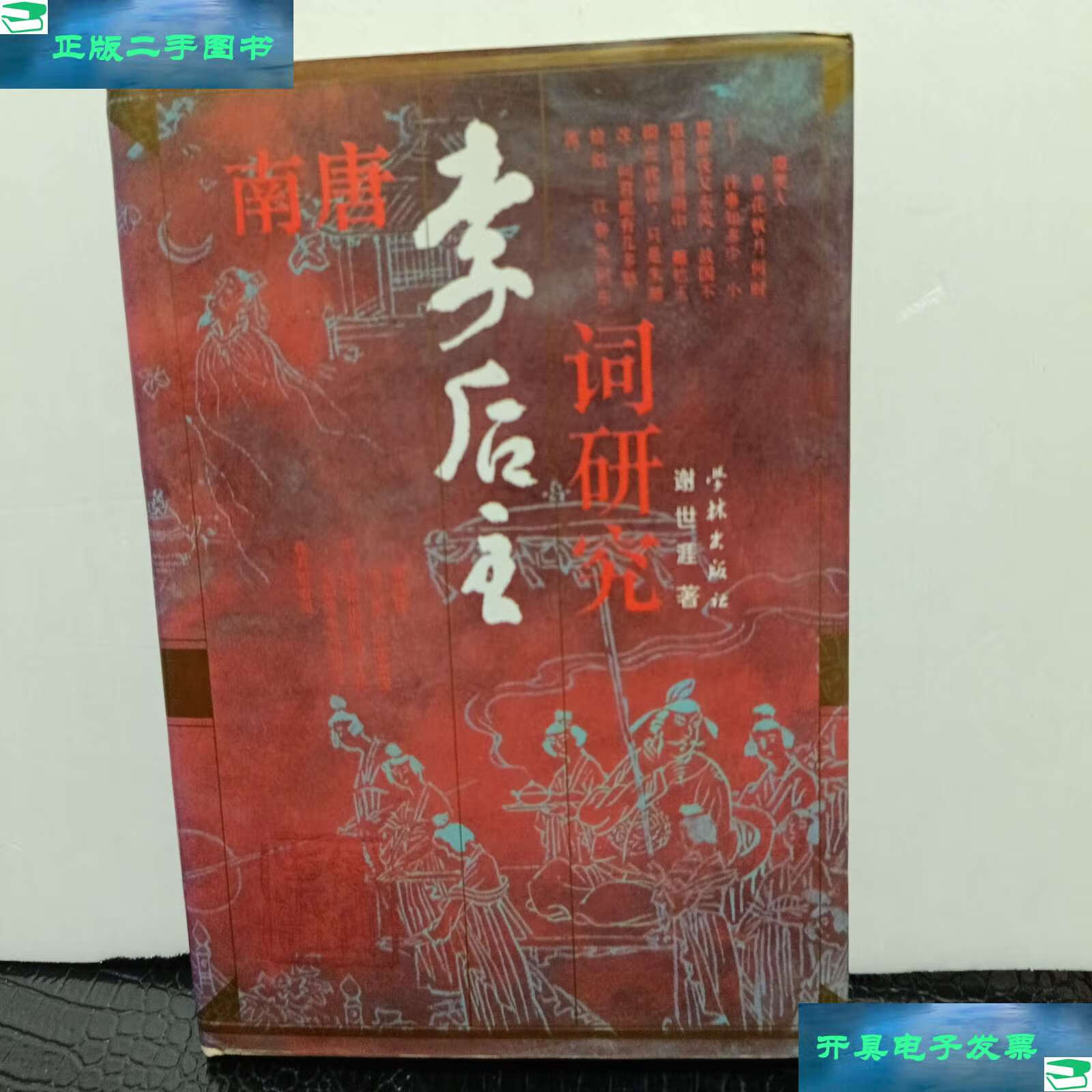 【二手9成新】南唐李后主词研究 /(新加坡)谢世涯 学林