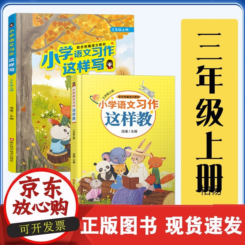 速发 小学语文习作这样教+写两册小学三年