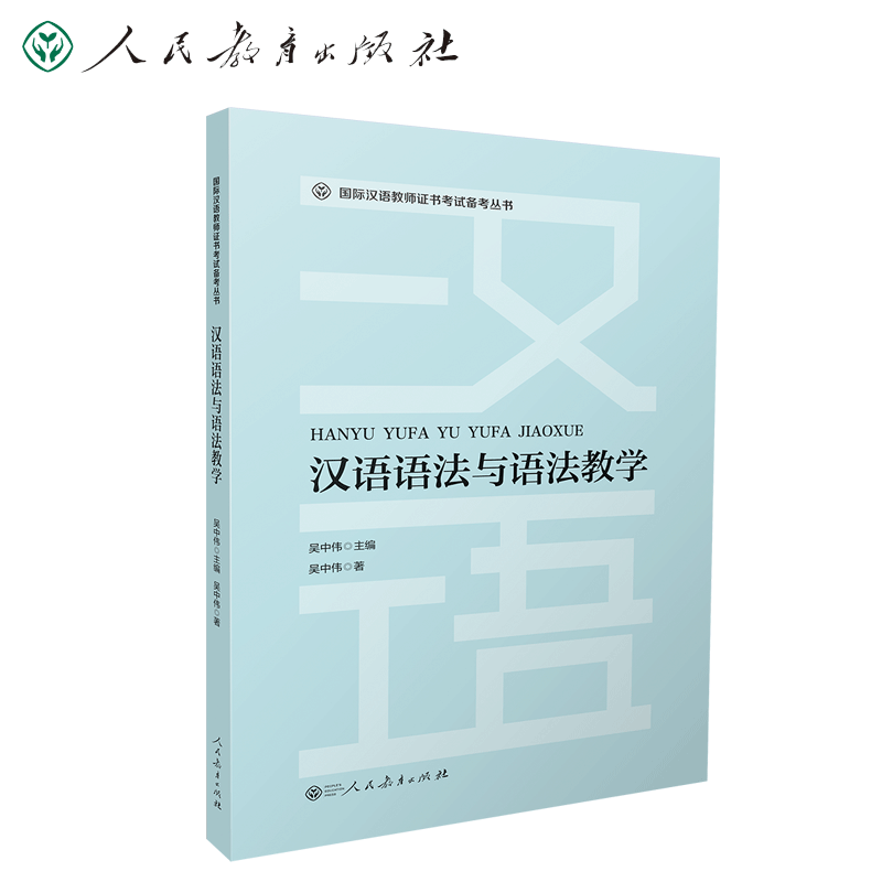 国际汉语教师证书备考丛书推荐|汉语语法入门等优质教材