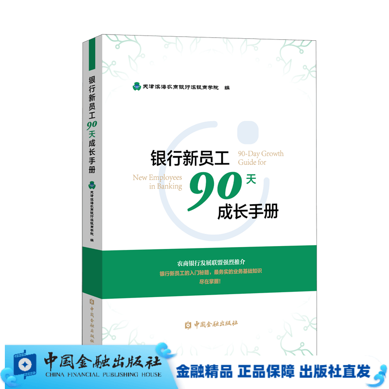 银行新员工90天成长手册