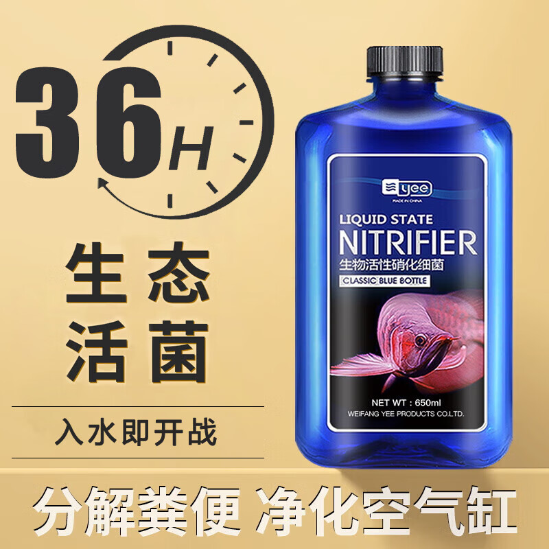 YEE硝化细菌鱼缸净水剂养鱼水质稳定净化水族消毒消化活菌650ml 