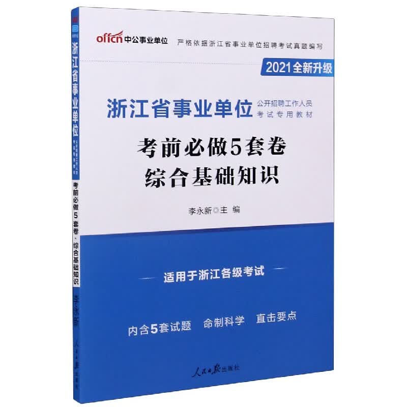 综合基础知识考前必做5套卷(适用于浙江各级考试2021全新升级浙江省事业单位公开招聘