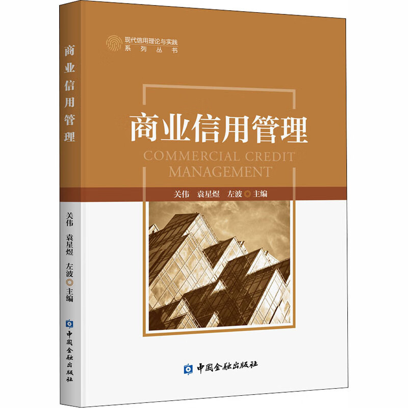 商业信用管理 关伟,袁星煜,左波 编 书籍 pdf格式下载