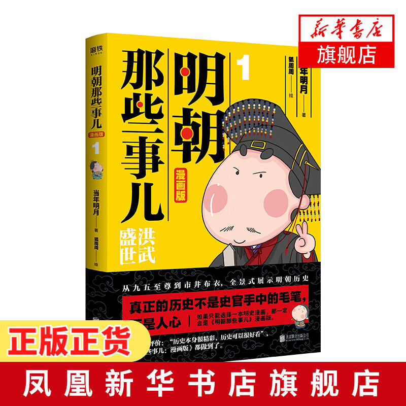 明朝那些事儿(壹)(漫画版) 当年明月著