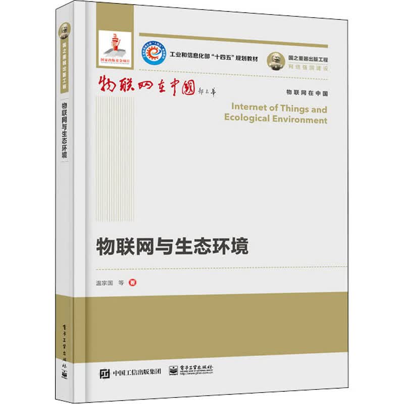 物联网与生态环境 温宗国 等 书籍