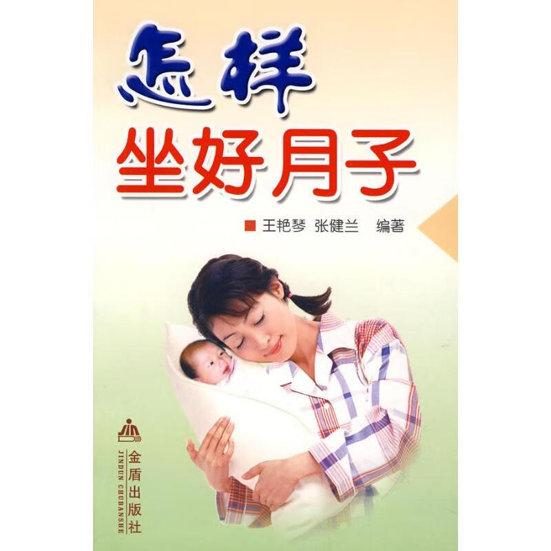 怎样坐好月子 王艳琴,张健兰 书籍