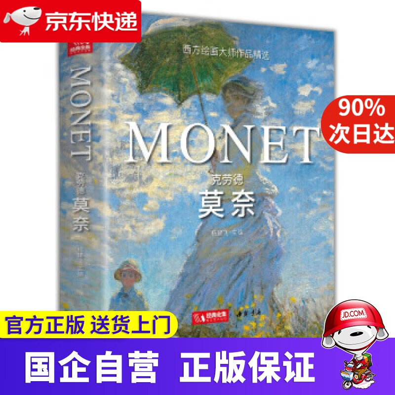 克劳德·莫奈 杨建飞 著 中国书店 97