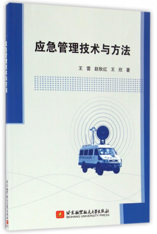 应急管理技术与方法