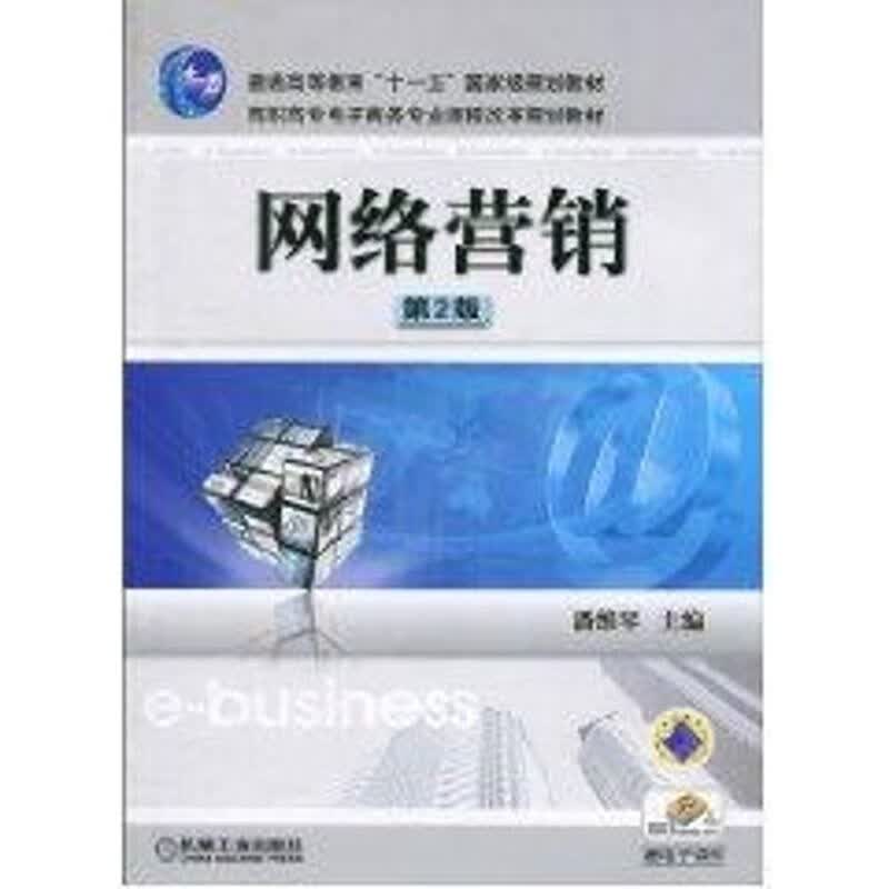 网络营销2版