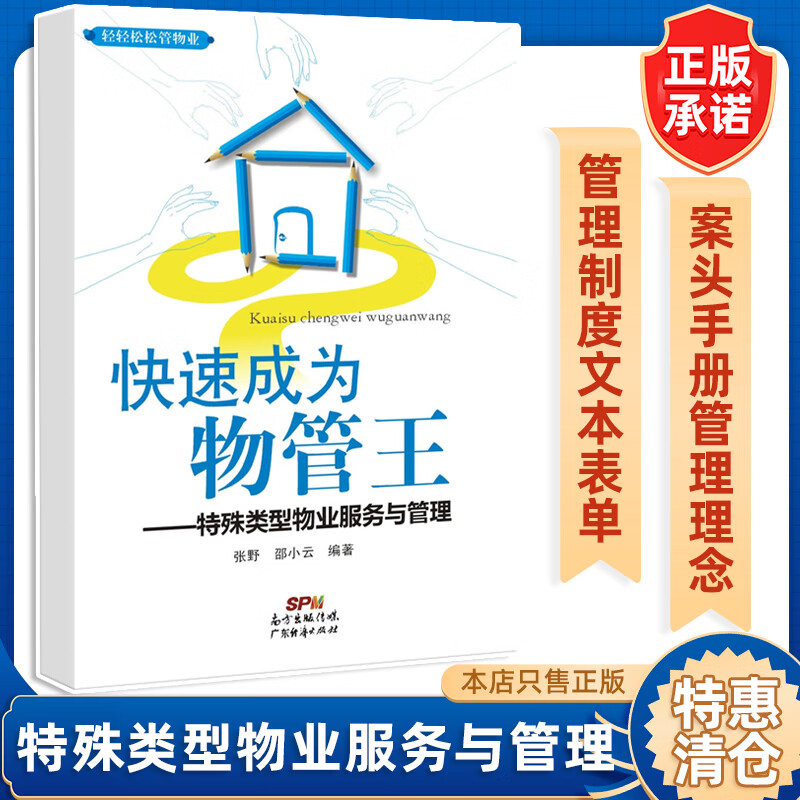 【特惠书籍有瑕疵建议勿拍 】物业公司绩效管理流程·指标·制度·表格 物业公司绩效考核与测评管理全案 物业公司经理365天管理笔记 快速成为物管王：特殊类型物业服务与管理 快速成为物管王:物业管理处与 