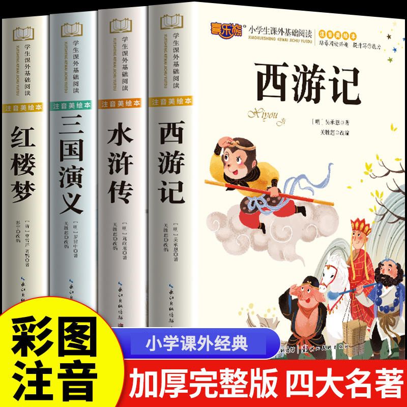 儿童版四大名著全套4册小学生带拼音注音版 西游记水浒传红楼梦三国演一二三四年级小学生课外阅读书籍课外读物 四大名著全全套4册 京东折扣/优惠券