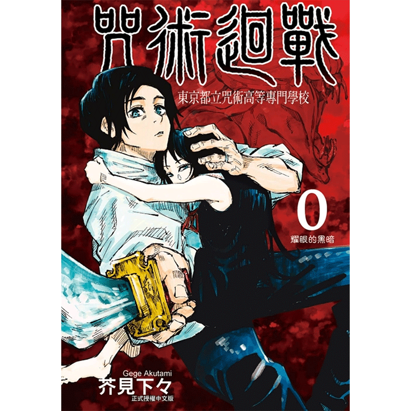 台版漫画 东立繁体 芥见下々 咒術迴戰 咒术回战 0