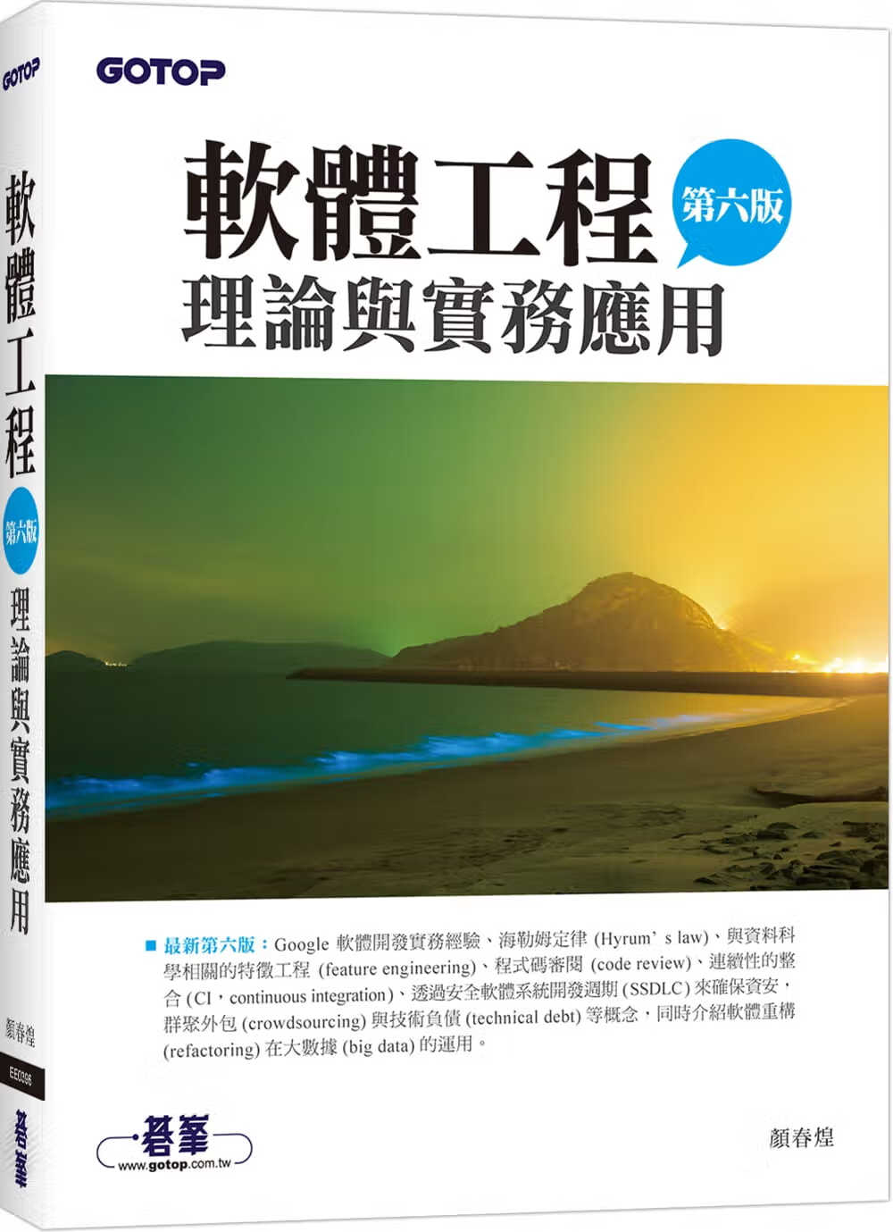 预售 颜春煌 软件工程理论与实务应用(第六版) 碁峰