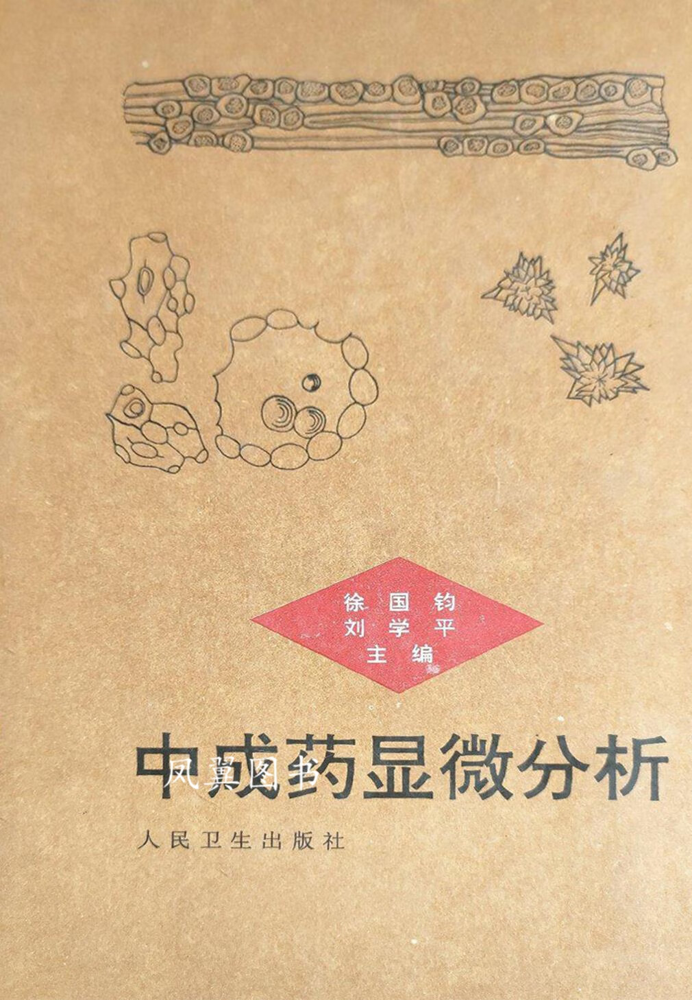 中成药显微分析 徐国钧，刘学平主编 人民卫生出版社